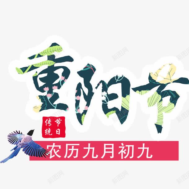 重阳节海报png免抠素材_88icon https://88icon.com 九月九 创意 植物 海报文字 海报标题 绿色 节日 节日海报