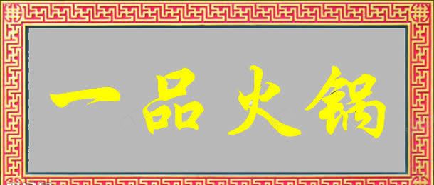 一品火锅牌匾png免抠素材_88icon https://88icon.com 中国风牌匾 火锅 牌匾 装饰 设计