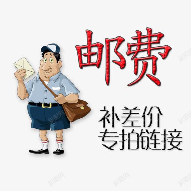 补差价专拍链接png免抠素材_88icon https://88icon.com png图 专拍 补差价 邮费 链接