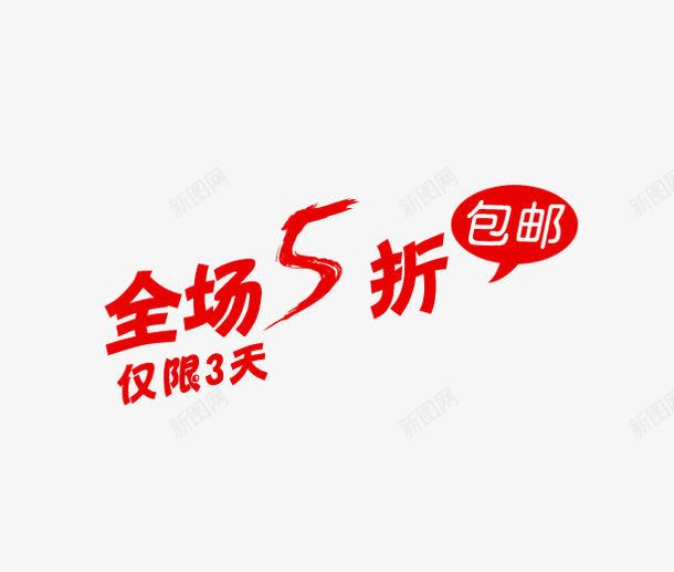 全场5折png免抠素材_88icon https://88icon.com 促销 全场5折 字体 红色 艺术字