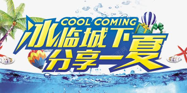 清凉夏季海报png免抠素材_88icon https://88icon.com 冰临城下 分享一夏 夏天 夏日 椰子树 热气球 蓝天