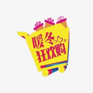 黄色节日促销标签png免抠素材_88icon https://88icon.com 促销 暖冬 电商 节日 黄色