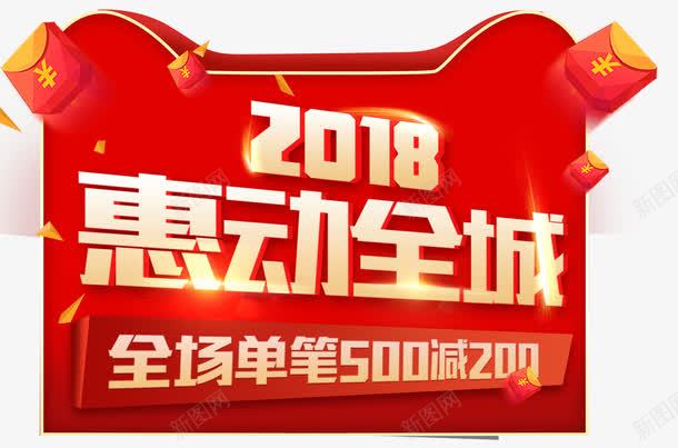 2018惠动全城促销活动主题艺术字png免抠素材_88icon https://88icon.com 2018 促销主题 促销活动 惠动全城 活动主题 满减活动 艺术字