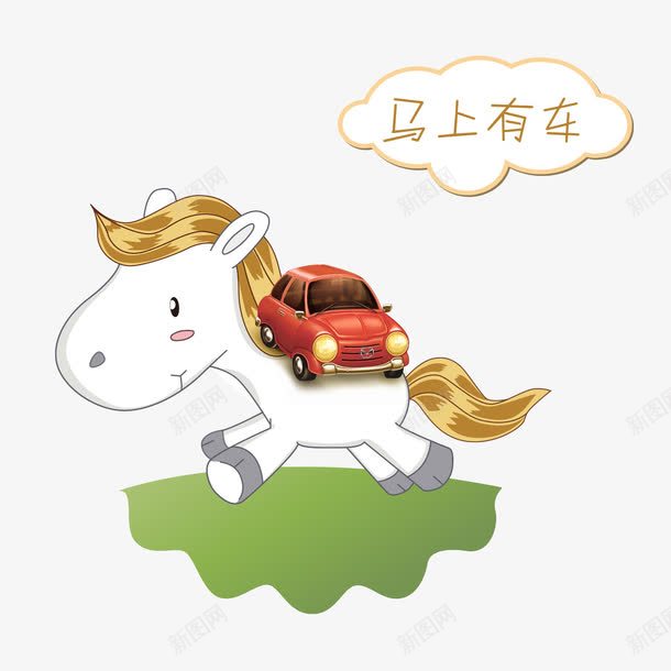 马上有车png免抠素材_88icon https://88icon.com 卡通 卡通马 卡通马矢量 汽车 白色 白色马 绿色 艺术字 车 马 马上有车 马上有车免抠图片