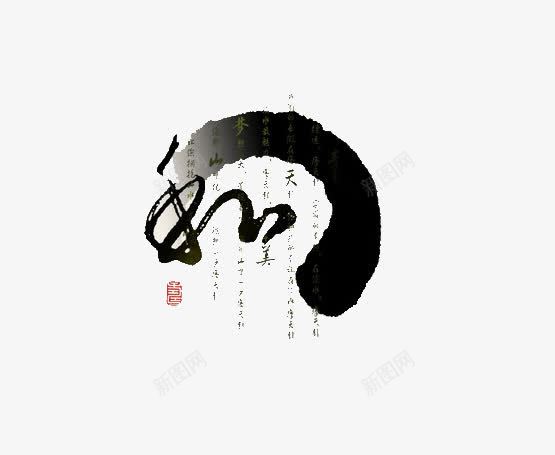 和艺术字png免抠素材_88icon https://88icon.com 墨 荷艺术字 黑色