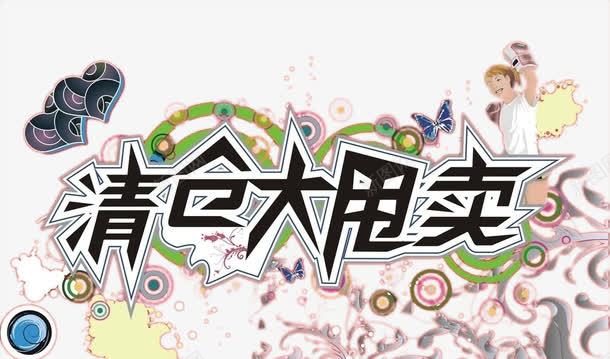 年底清仓大甩卖png免抠素材_88icon https://88icon.com 图片 大甩卖 清仓 艺术字