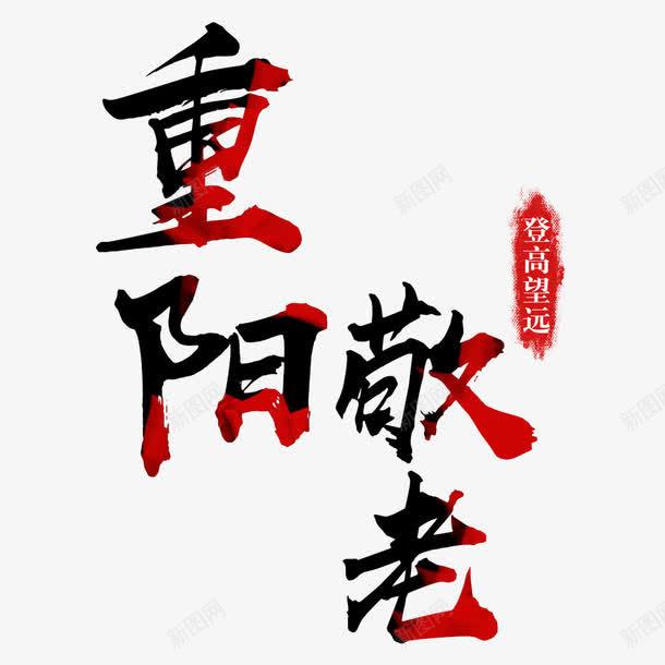 红色文字png免抠素材_88icon https://88icon.com 中国传统节日 宣传海报 敬老 红色 节日海报 重阳节海报