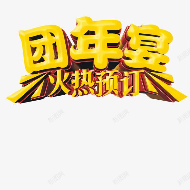 团年宴火热预定png免抠素材_88icon https://88icon.com 团年宴火热预定字体 团年宴火热预定素材 团年宴火热预定艺术字 团年宴火热预定设计