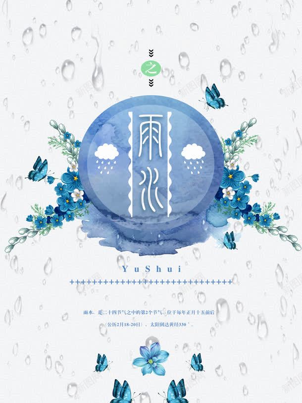 雨水海报png免抠素材_88icon https://88icon.com PNG 海报 花卉 蓝色 蝴蝶 雨水