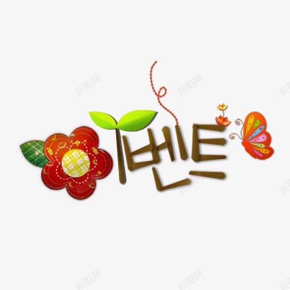可爱韩文字体png免抠素材_88icon https://88icon.com 卡通 字体 花朵