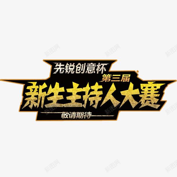 新生主持人大赛艺术字png免抠素材_88icon https://88icon.com 主持人大赛 新生 海报 艺术字