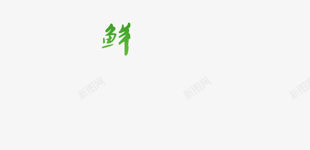 新鲜的鲜字png免抠素材_88icon https://88icon.com 中国风 味道 纹理 美食 艺术字 鲜字体