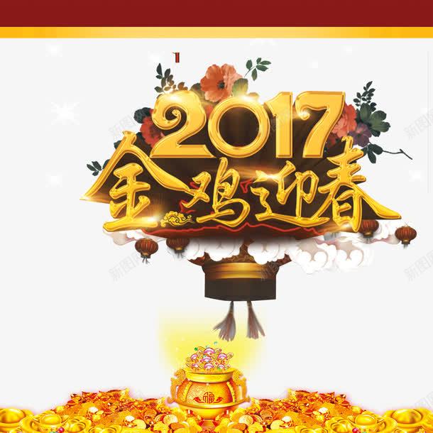 2017金鸡迎春png免抠素材_88icon https://88icon.com 2017金鸡迎春 2017金鸡迎春字体 2017金鸡迎春艺术字 2017金鸡迎春设计