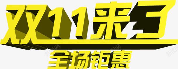 双十一来了全场钜惠黄色字体png免抠素材_88icon https://88icon.com 一来 全场 双十 字体 黄色