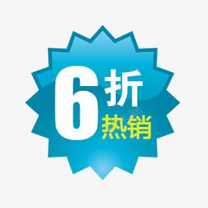 6折热销psd免抠素材_88icon https://88icon.com 6折热销 价标 促销标签 淘宝标签 装饰