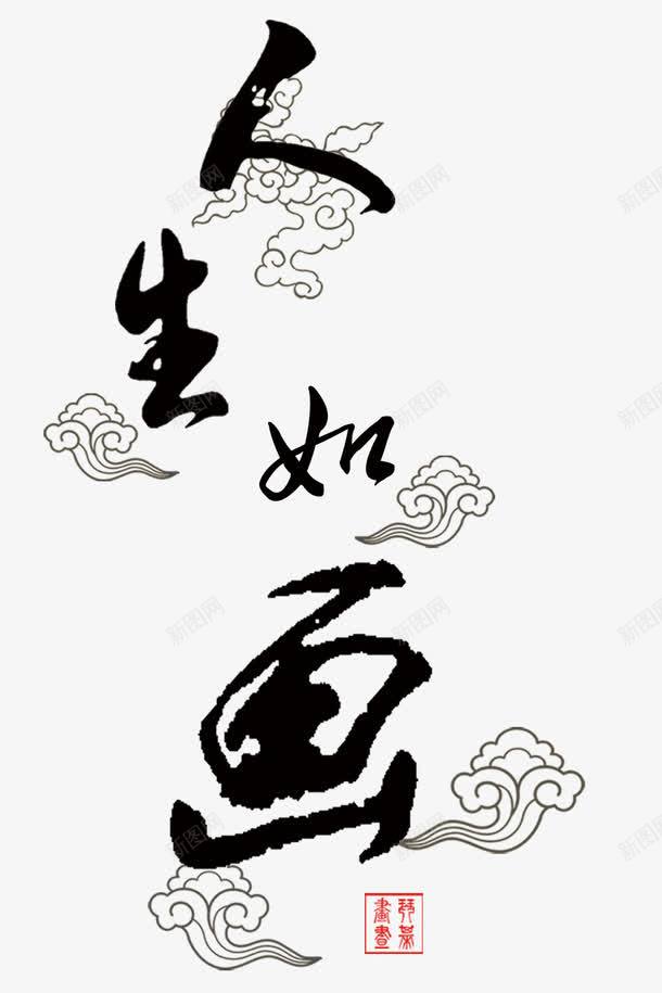 人生如画png免抠素材_88icon https://88icon.com 人生如画 毛笔字 祥云 艺术字 黑色