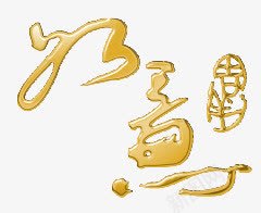 如意金色字体png免抠素材_88icon https://88icon.com 如意 字体 金色