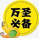 阿里巴巴淘宝万圣必备图标淘宝促销标签图标