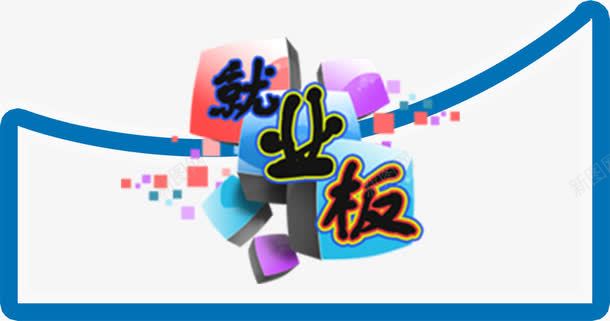 就业板装饰png免抠素材_88icon https://88icon.com 免费png 就业板 弧形边框 装饰图案