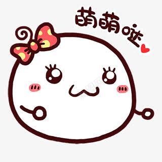 萌萌哒png免抠素材_88icon https://88icon.com Q版 可爱 萌萌的