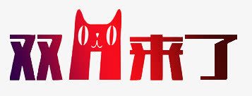 双十一来了天猫字体元素png免抠素材_88icon https://88icon.com 双十一 天猫 字体 标志