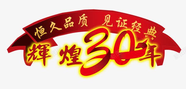 辉煌30年png免抠素材_88icon https://88icon.com 30年 免抠 免抠素材 装饰 辉煌