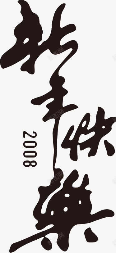 新年快乐矢量图ai免抠素材_88icon https://88icon.com png 快乐 新年快乐 新年素材 矢量素材 素材 矢量图