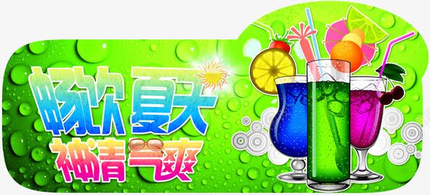 夏日卡通海报饮品png免抠素材_88icon https://88icon.com 卡通 夏日 海报 设计 饮品