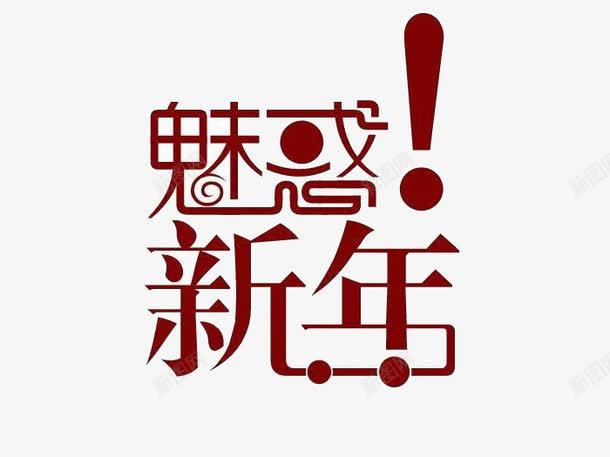 魅惑新年png免抠素材_88icon https://88icon.com 创意字体 时尚字体 艺术字 魅惑新年