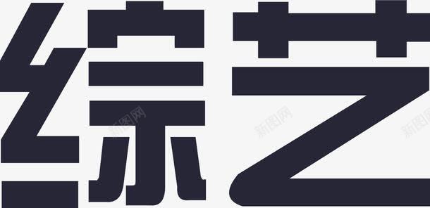 综艺png免抠素材_88icon https://88icon.com 综艺