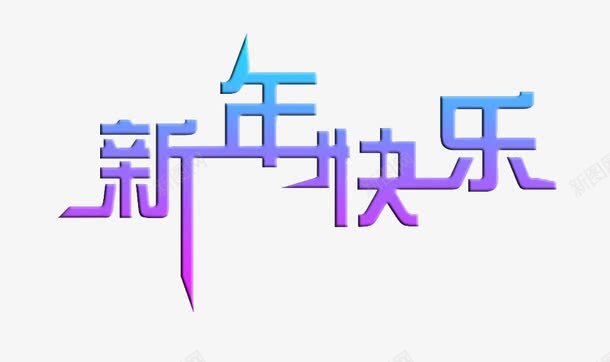 新年快乐渐变艺术字png免抠素材_88icon https://88icon.com 彩色 新年快乐 水彩 渐变艺术字 狗年 紫色 蓝色