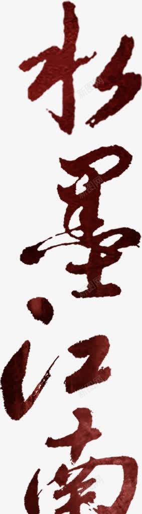 水墨江南艺术字png免抠素材_88icon https://88icon.com 水墨艺术字 江南 艺术字