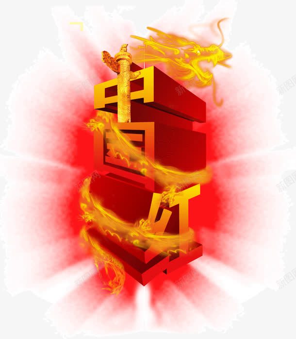 创意中国红中国龙png免抠素材_88icon https://88icon.com 中国红 中国风 中国龙 创意