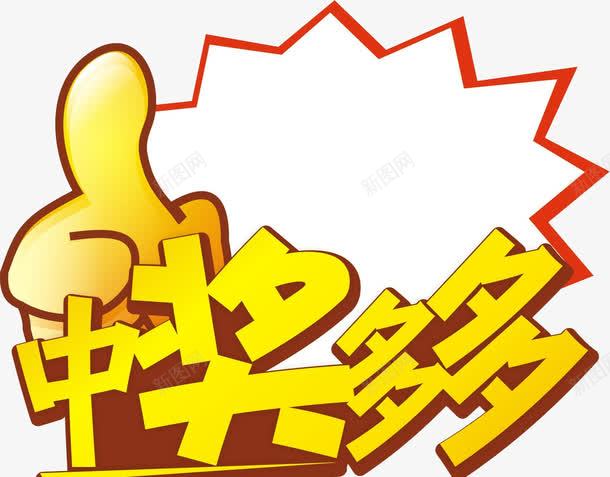 中奖多多png免抠素材_88icon https://88icon.com 100中奖 png 中奖 免抠