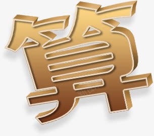 金色算字海报png免抠素材_88icon https://88icon.com 海报 设计 金色