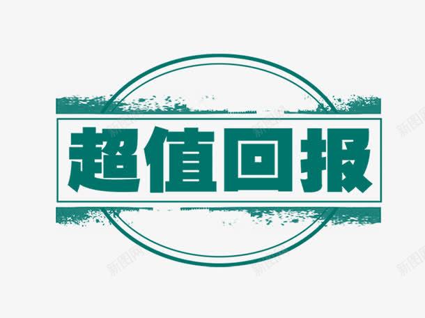 超值回报png免抠素材_88icon https://88icon.com 回报 素材 购物 超值