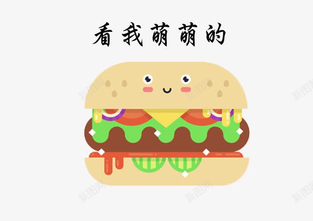 夹心汉堡包png免抠素材_88icon https://88icon.com 卡通 可爱 插画 素材