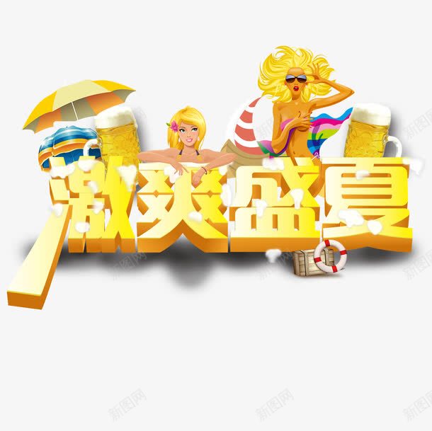 激爽盛夏png免抠素材_88icon https://88icon.com 汉字 激爽盛夏 立体字 艺术字