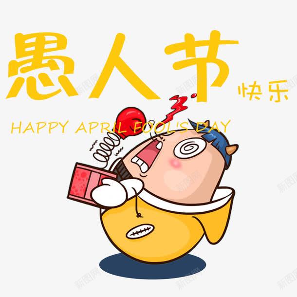 愚人节快乐psd免抠素材_88icon https://88icon.com 41 鎰氫汉 鎰氫汉鑺 鏁磋泭