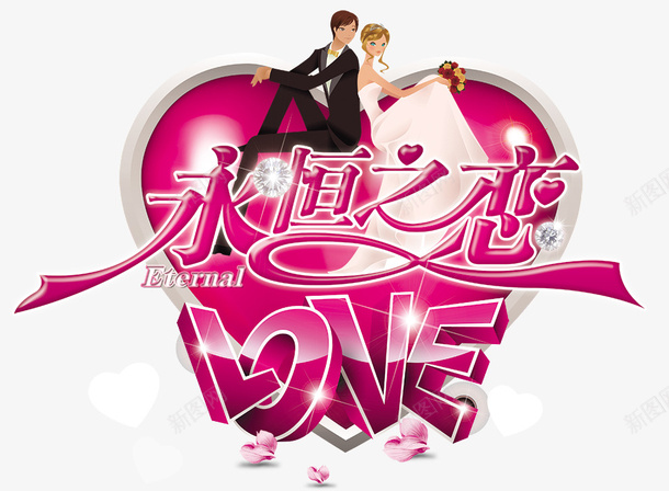 永恒之恋psd免抠素材_88icon https://88icon.com love 婚礼 永恒之恋