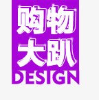 618淘宝电商促销png免抠素材_88icon https://88icon.com 618 大趴 购物