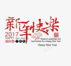 丁酉年艺术字新年快乐艺术字高清图片