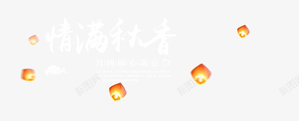 情满秋香psd免抠素材_88icon https://88icon.com 情满秋香 灯笼 祥云