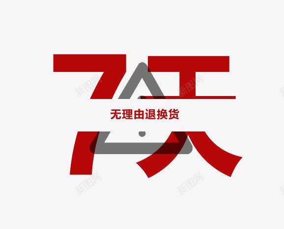 无理由退换货艺术字png免抠素材_88icon https://88icon.com 7天无理由退换货 无理由 艺术字 退换货