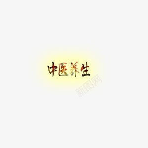 中医养生说养生休闲健康生活png免抠素材_88icon https://88icon.com 中医 健康 养 生休闲 生活 生说养