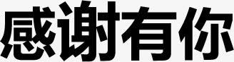 感谢有你黑色粗体字体png免抠素材_88icon https://88icon.com 感谢 粗体字 设计 黑色