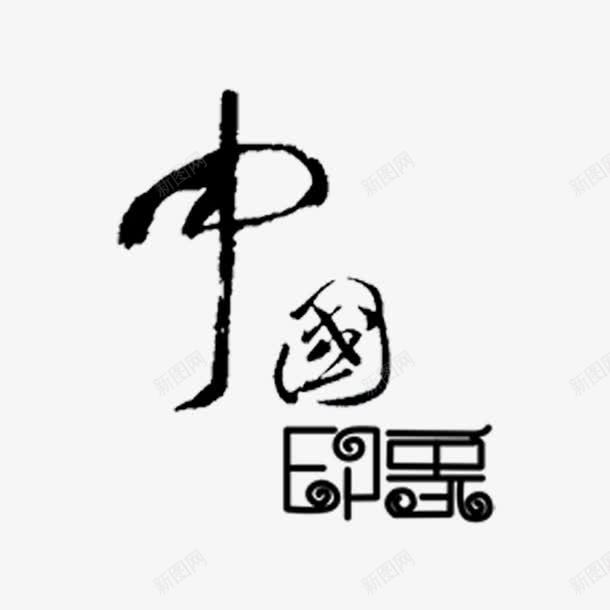 中国印象艺术字免费png免抠素材_88icon https://88icon.com PNG图片 中国印象 免扣 免扣图片 免费 免费下载 免费图片 字体设计 立体字 艺术字