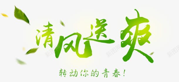 清风送爽艺术字淘宝绿色png免抠素材_88icon https://88icon.com 清风徐徐