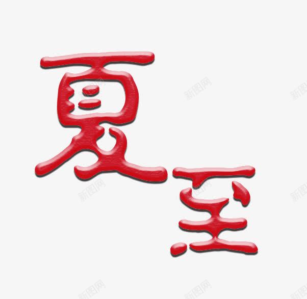 夏至艺术字装饰png免抠素材_88icon https://88icon.com 夏至 夏至艺术字 红色艺术字 艺术字