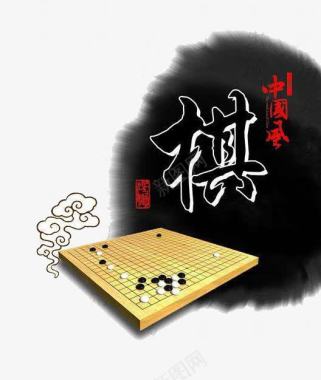 水墨和棋盘图标图标